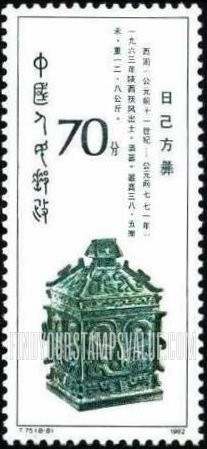 FindYourStampsValue: Western Zhou Dynasty Bronze (1200-771B.C.): Square wine container - 西周青铜器 (公元前一二〇〇 - 七七一年):日已方彝 (方形酒容器)