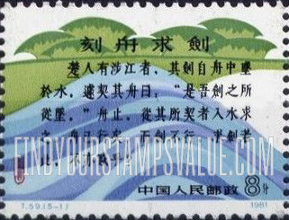 FindYourStampsValue: Scenes from Marking the Gunwale fable: Text- 寓言——刻舟求剑: 文本