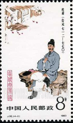 FindYourStampsValue: Paintings by Liu Lingcang: Poets and philosophers of ancient China: Du Fu - 刘凌沧绘画: 中国古代文学家: 杜甫