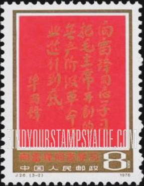 FindYourStampsValue: 15th anniversary of Chairman Mao’s eulogy “Learn from Comrade Lei Feng.”: Chairman Hua’s thoughts - 毛主席颂15周年“向雷锋同志学习”: 华主席的想法