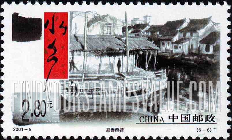 FindYourStampsValue: Ancient Towns: Xitang, Jiashan - 水乡古镇:  嘉善西塘