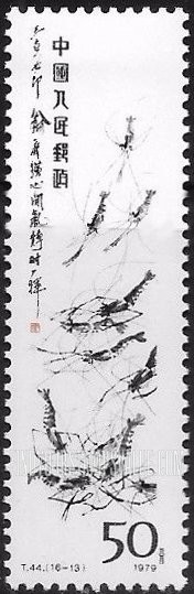 FindYourStampsValue: Qi Baishi painting: Shrimp - 齐白石作品选: 虾