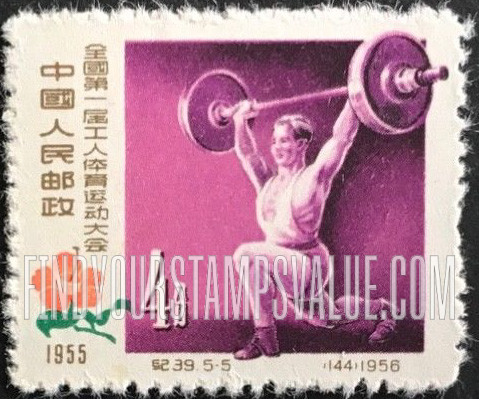 FindYourStampsValue: First National Workers’ Sports Meeting: Weight Lifting - 全国第一届工人运动大会: 举重