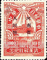 FindYourStampsValue: CENTRAL CHINA: Central China Posts and Telegraph Administration: Liberation of Hankow, Wuchang and Hanyang: River Wall, Wuchang, Overprinted (“Honan Renminbi Currency”) - 华中：武汉解放纪念：河南省邮政管理局加盖“河南省人民币”改值邮票：河壁，武昌