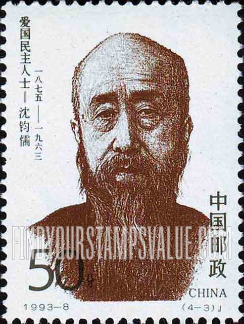 FindYourStampsValue: 20th Century Revolutionaries: Shen Junru (1875-1963) - 20世纪爱国民主人士: 沈钧儒 (1875-1963)