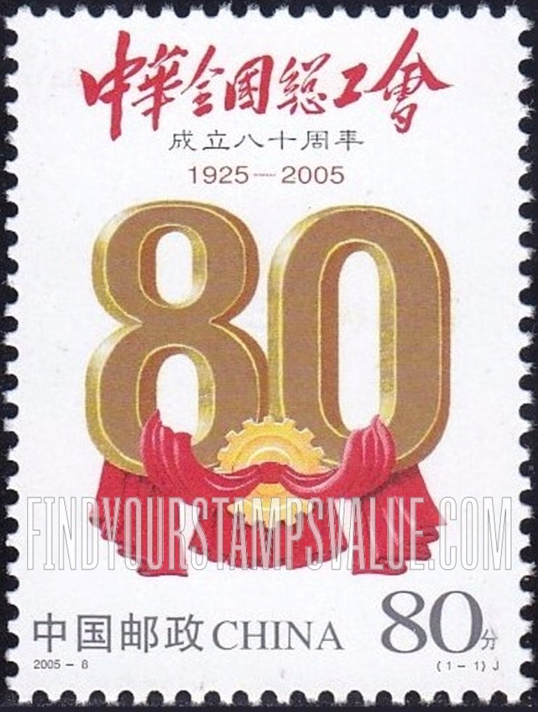 FindYourStampsValue: All- China Federation of Trade Unions, 80th Anniversary - 中华全国总工会成立八十周年