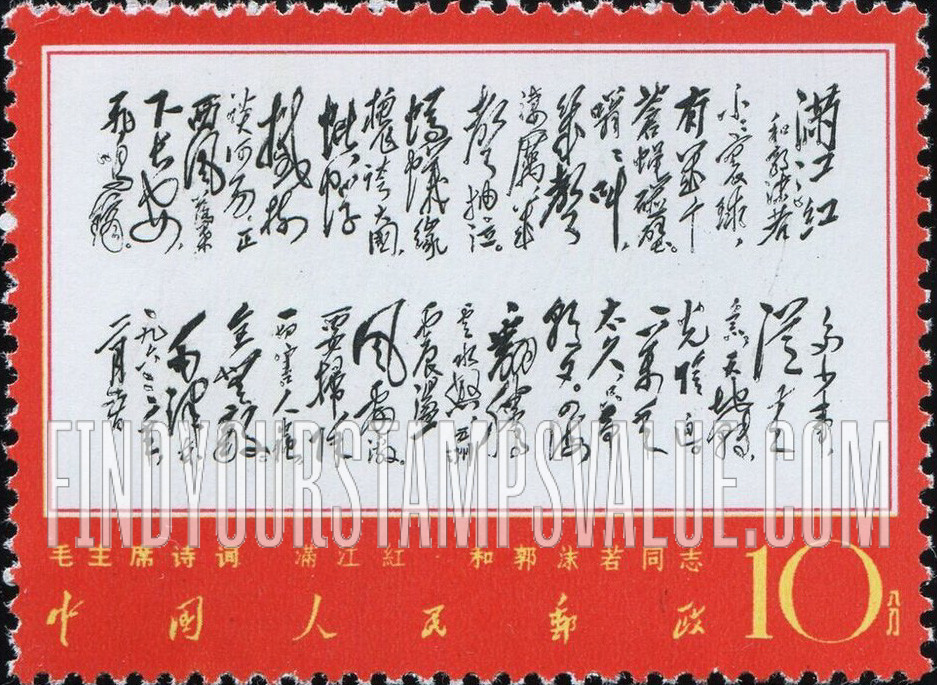 FindYourStampsValue: Poems by Mao: Reply to Comrade Kuo Mo-jo - 毛主席诗词: 《满江红·和郭沫若同志》