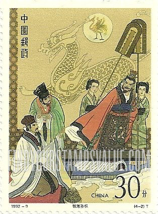 FindYourStampsValue: Classic Literature: Romance of the Three Kingdoms by Luo Guanzhong: Goading Sun Quan with sarcasm - 中国古典文学名著《三国演义》:  智激孙权