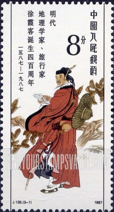 FindYourStampsValue: The 400th anniversary of the birth of Xu Xiake (1587-1621), Ming Dynasty geographer: Traveling - 明代地理学家、旅行家徐霞客诞生四百周年: 旅行