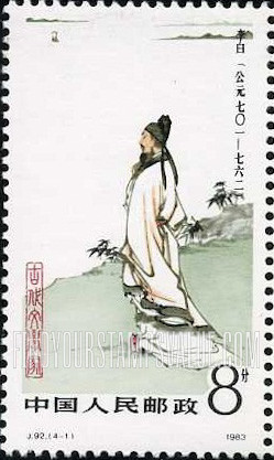 FindYourStampsValue: Paintings by Liu Lingcang: Poets and philosophers of ancient China: Li Bai - 刘凌沧绘画: 中国古代文学家: 李白