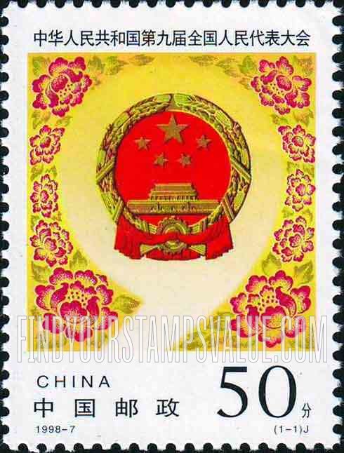 FindYourStampsValue: Ninth National People’s Congress, Beijing - 第九届全国人民代表大会