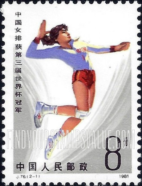 FindYourStampsValue: Women’s team victory in 3rd World Cup Volleyball Championship: Girl playing - 中国女排获得第三届世界杯冠军: 打排球的女孩
