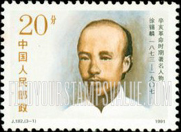 FindYourStampsValue: Revolutionary Heroes: Xu Xilin (1873-1907) - 辛亥革命时期著名人物: 徐锡麟(1873—1907)