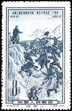 FindYourStampsValue: Long March of Chinese Communist army, 20th anniversary: Crossing Great Snow Mountains - 中国工农红军胜利完成二万五千里长征二十周年: 穿越大雪山