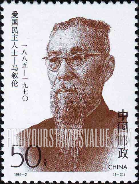 FindYourStampsValue: 20th Century Revolutionaries: Ma Xulun - 20世纪爱国民主人士: 马叙伦