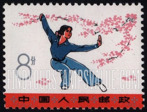FindYourStampsValue: Wushu (“Kung Fu”), self-defense exercises: Graceful boxing (woman) - 武术, 自卫演习: 拳术 (女人)