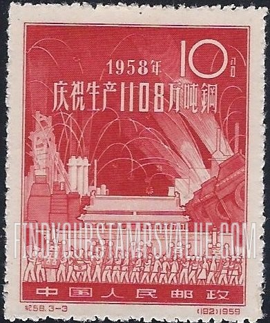 FindYourStampsValue: “Great Leap Forward” in steel production: Steel works and workers - 钢铁生产大跃进: 钢铁厂和工人
