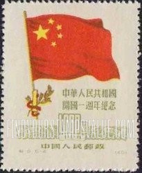 FindYourStampsValue: 1st anniversary of the Chinese People’s Republic: Chinese Flag and “1” - 中华人民共和国开国一周年纪念: 中国国旗和“1”