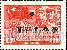 FindYourStampsValue: SOUTHWEST CHINA: Chu Teh, Mao and Troops, Surcharged - 中国西南: 西川邮政局加盖“蓉 改作”改值邮票：朱德、毛泽东、军队
