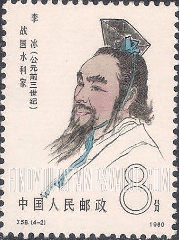 FindYourStampsValue: Scientists of Ancient China: Li Bing, hydraulic engineer, 3rd century B.C. - 中国古代科学家: 李冰 (公元前三世纪),  战国水利学家