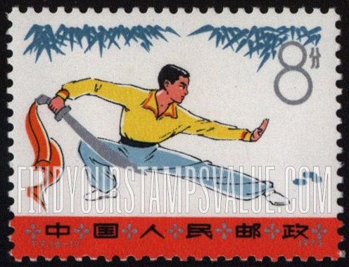 FindYourStampsValue: Wushu (“Kung Fu”), self-defense exercises: “Broadsword,” Encounter Position - 武术, 自卫演习: 刀术