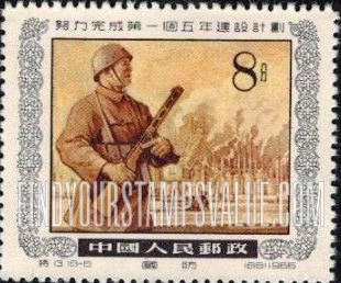 FindYourStampsValue: 1st 5 Year Plan: Soldier on guard - 努力完成第一个五年建设计划: 国防 (守卫的士兵)