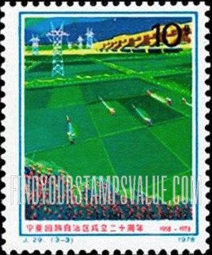 FindYourStampsValue: 20th anniversary of founding of Ningsia Moslem Autonomous Region: Irrigated rice fields & boxthorn - 宁夏回族自治区成立二十周年:  灌溉稻田和豆类