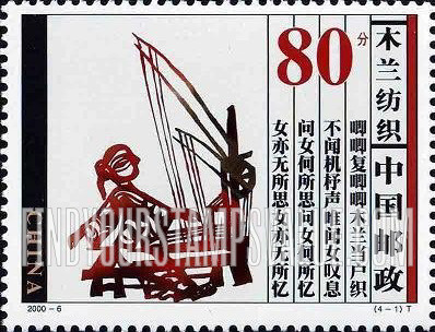 FindYourStampsValue: Legend of Mulan: Weaving cloth - 木兰传说: 木兰纺织