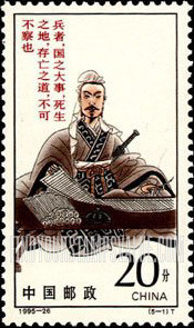 FindYourStampsValue: Sun Zi’s Art of War: Sun Zi’s Portrait - 孙子兵法: 孙子像