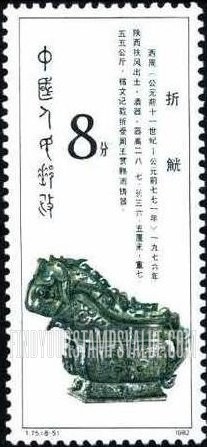 FindYourStampsValue: Western Zhou Dynasty Bronze (1200-771B.C.): Animal-shaped wine container - 西周青铜器 (公元前一二〇〇 - 七七一年):折觥 (动物形状的酒容器)