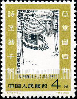 FindYourStampsValue: Poet Tu Fu, 1,250 th anniversary of birth: Tu Fu memorial pavilion, Chengtu - 杜甫诞生一二五〇周年:杜甫草堂碑亭