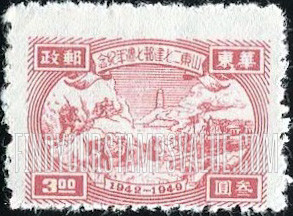 FindYourStampsValue: EAST CHINA: Seventh anniversary of Shantung Communist Postal Administration: Transportation and Tower - 华东: 山东二七建邮七周年纪: 交通和塔