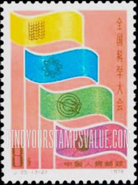 FindYourStampsValue: National Science Conference: Banners symbolizing industry, agriculture, defense & science - 全国科学大会: 象征着工业，农业，国防和科学的横幅