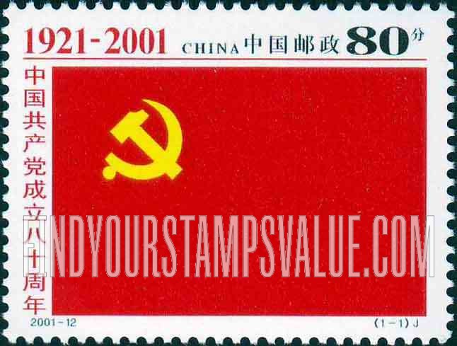 FindYourStampsValue: Communist Party, 80th Anniversary - 中国共产党成立八十周年