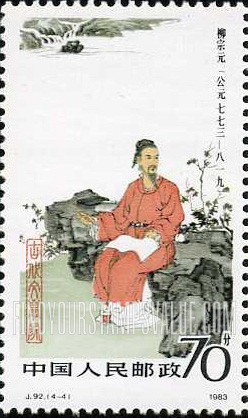 FindYourStampsValue: Paintings by Liu Lingcang: Poets and philosophers of ancient China: Liu Zongyuan - 刘凌沧绘画: 中国古代文学家: 柳宗元