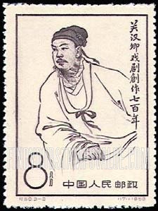 FindYourStampsValue: 700th anniversary of publication of works of Kuan Han-ching (1210-1280), dramatist: Kuan Han-ching - 关汉卿戏剧创作七百年 (1210-1280): 关汉卿像