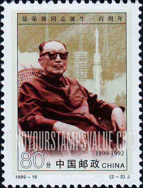 FindYourStampsValue: Nie Rongzhen (1899-1992), Military Leader, The 100th anniversary of the birth: Seated - 聂荣臻同志诞生一百周年: 科技事业的卓越领导人 (坐着)
