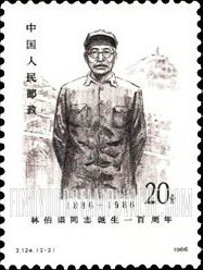 FindYourStampsValue: The 100th anniversary of the birth of Comrade Lin Boqu (1886-1960), Party Leader - 林伯渠同志诞生一百周年 (1886-1960)