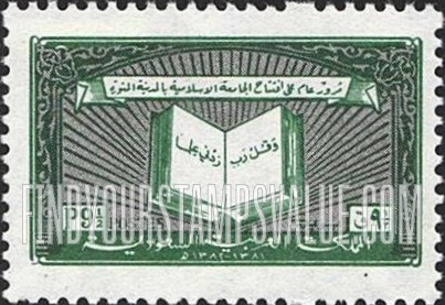 FindYourStampsValue: Koran: First anniversary of the Islamic Institute, Medina, 1381-1382 -،1381-1382 القرآن الكريم: مرور عام على افتتاح الجامعة الإسلامية بالمدينة المنورة