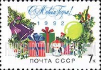 FindYourStampsValue: Russia: USSR - New Year 1992