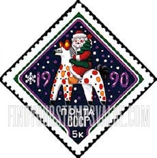 FindYourStampsValue: Russia: USSR - New Year 1990