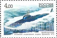 FindYourStampsValue: Russia: Russian Federation, Centenary of the Russian Submarine Fleet - Atomic Submarine Cruiser (Project 671)