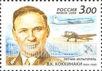 FindYourStampsValue: Russia: Russian Federation - Birth Centenary of V.K.Kokkinaki, Test Pilot