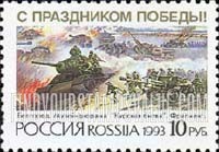 FindYourStampsValue: Russia: Russian Federation, Victory Day - 50th Anniversary of the Battle of Kursk