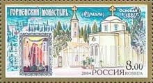 FindYourStampsValue: Russia: Russian Federation, Russian Orthodox Monasteries - Gorney Convent, Israel