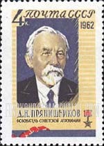 FindYourStampsValue: Russia: USSR - D.N.Prjanishnikov, Founder of Russian Agricultural Chemistry