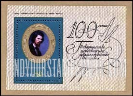 FindYourStampsValue: Russia: USSR, History of Russian Painting - Ivan N.Kramskoi, Self-Portrait