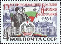 FindYourStampsValue: Russia: USSR, 15th Anniversary of Bulgarian People's Republic - Bulgarian Couple, Flag, Emblem and Building