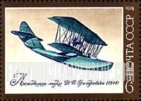FindYourStampsValue: Russia: USSR, Early Russian Aircraft - Grigorovich Flying Boat, 1914