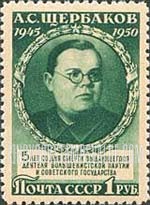 FindYourStampsValue: Russia: USSR - A.S. Shcherbakov, Political Leader